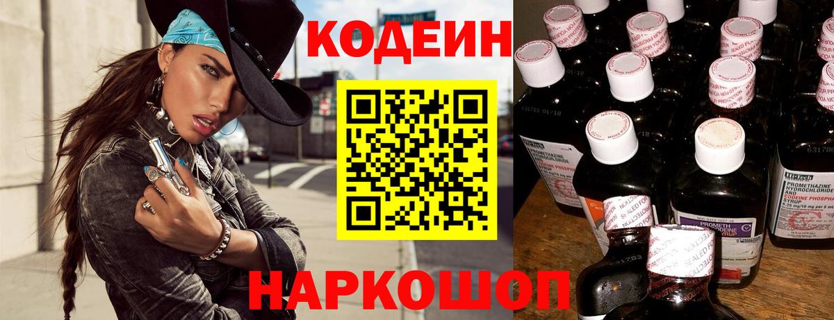 Кодеин Purple Drank  Кодеин напиток Lean (лин)  Вход с VPN  Глазов 